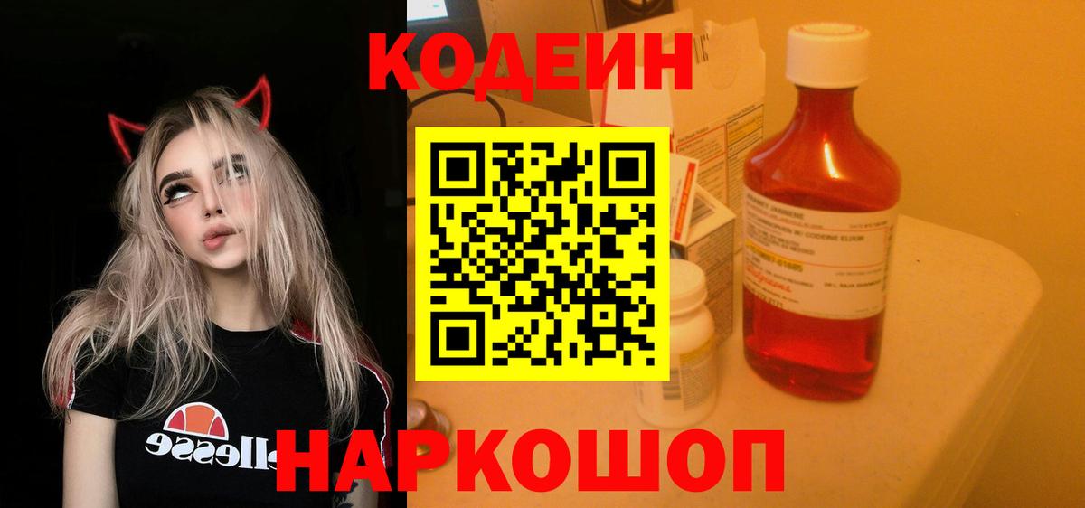 Кодеин напиток Lean (лин) Сергиев Посад